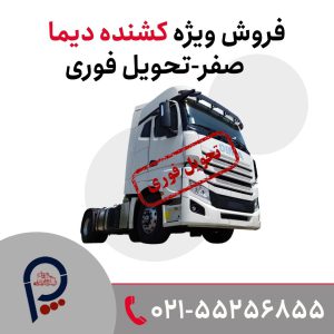 فروش ویژه کشنده دیما آگهی