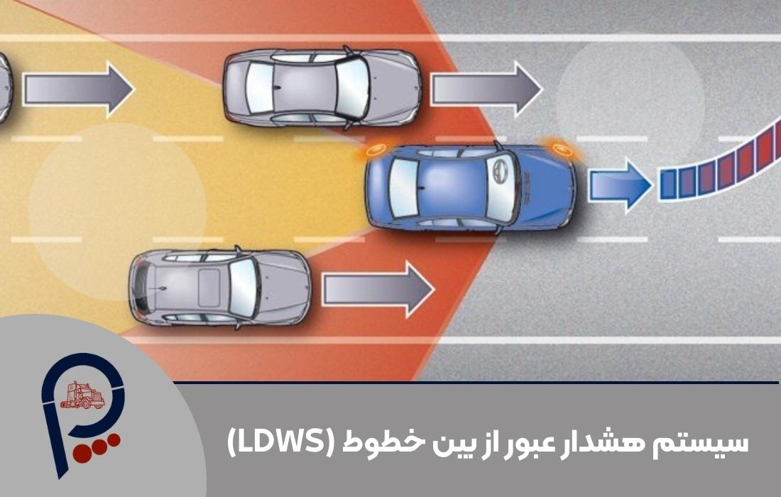 سیستم هشدار عبور از بين خطوط (LDWS)
