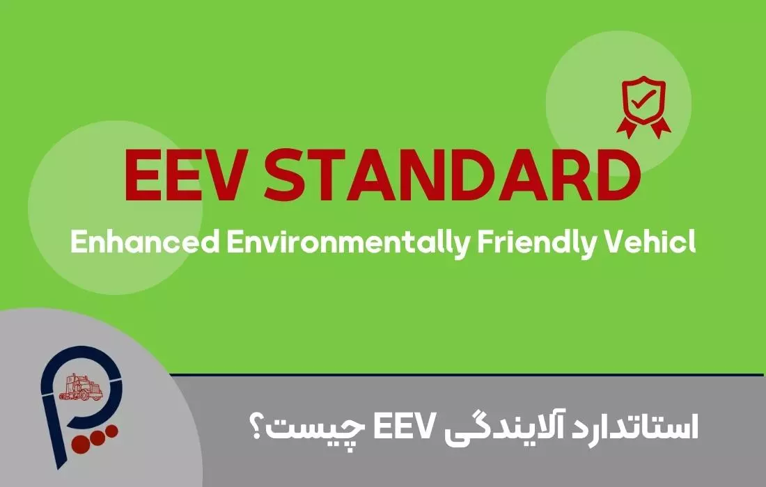 استاندارد آلایندگی EEV