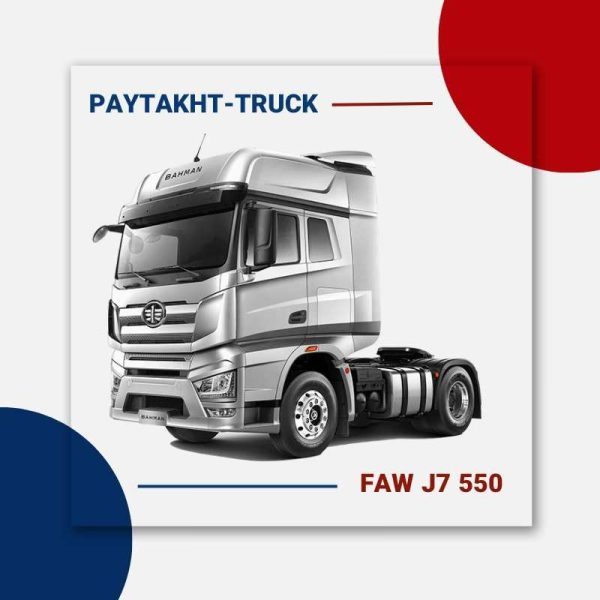قیمت و بررسی کشنده فاو تک محور J7-550 - پایتخت کامیون