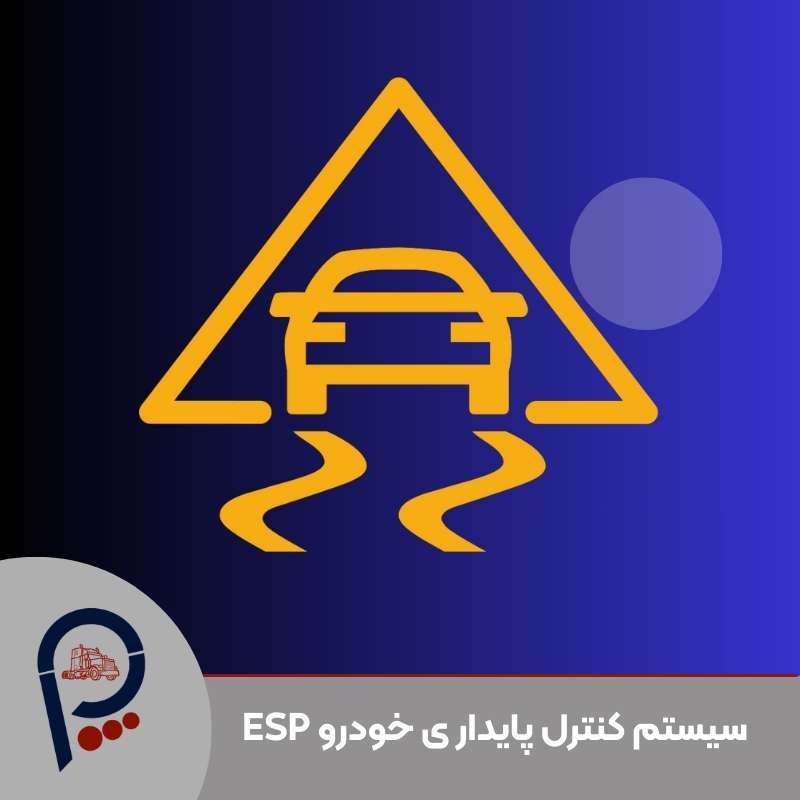 سیستم کنترل پایداری خودرو ESP